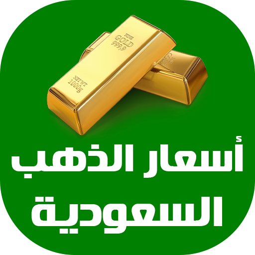 أسعار الذهب في السعودية