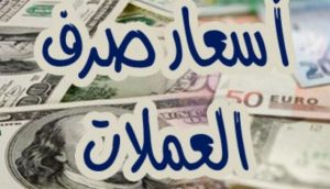 أسعار صرف الريال اليوم