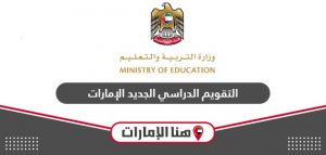 مواعيد بدء العام الدراسي 2024/2025