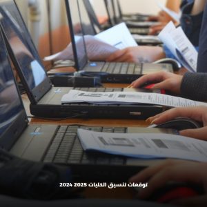 تنسيق الجامعات 2024