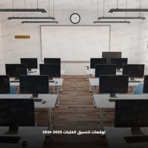 تنسيق الجامعات 2024