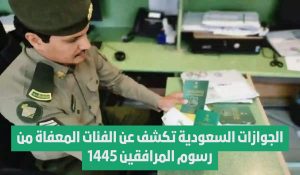 رسوم المرافقين 1446