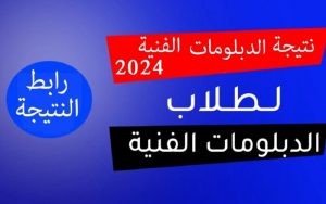 نتيجة الدبلومات الفنية 2024 بالاسم