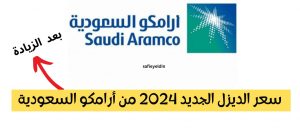 أسعار البنزين 2024 في السعودية