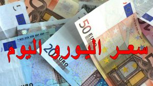 سعر اليورو اليوم 