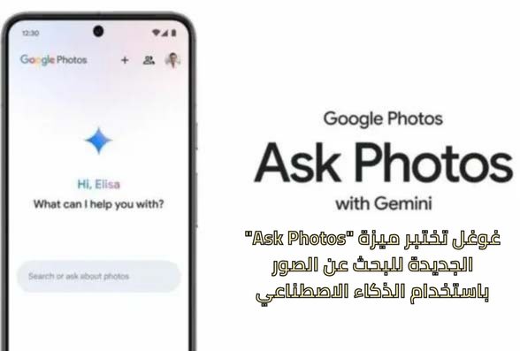 غوغل تختبر ميزة "Ask Photos" الجديدة للبحث عن الصور باستخدام الذكاء الاصطناعي