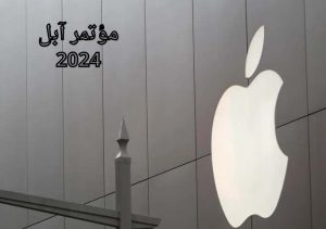 مؤتمر آبل 2024