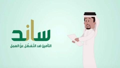 إجراءات التسجيل في برنامج ساند