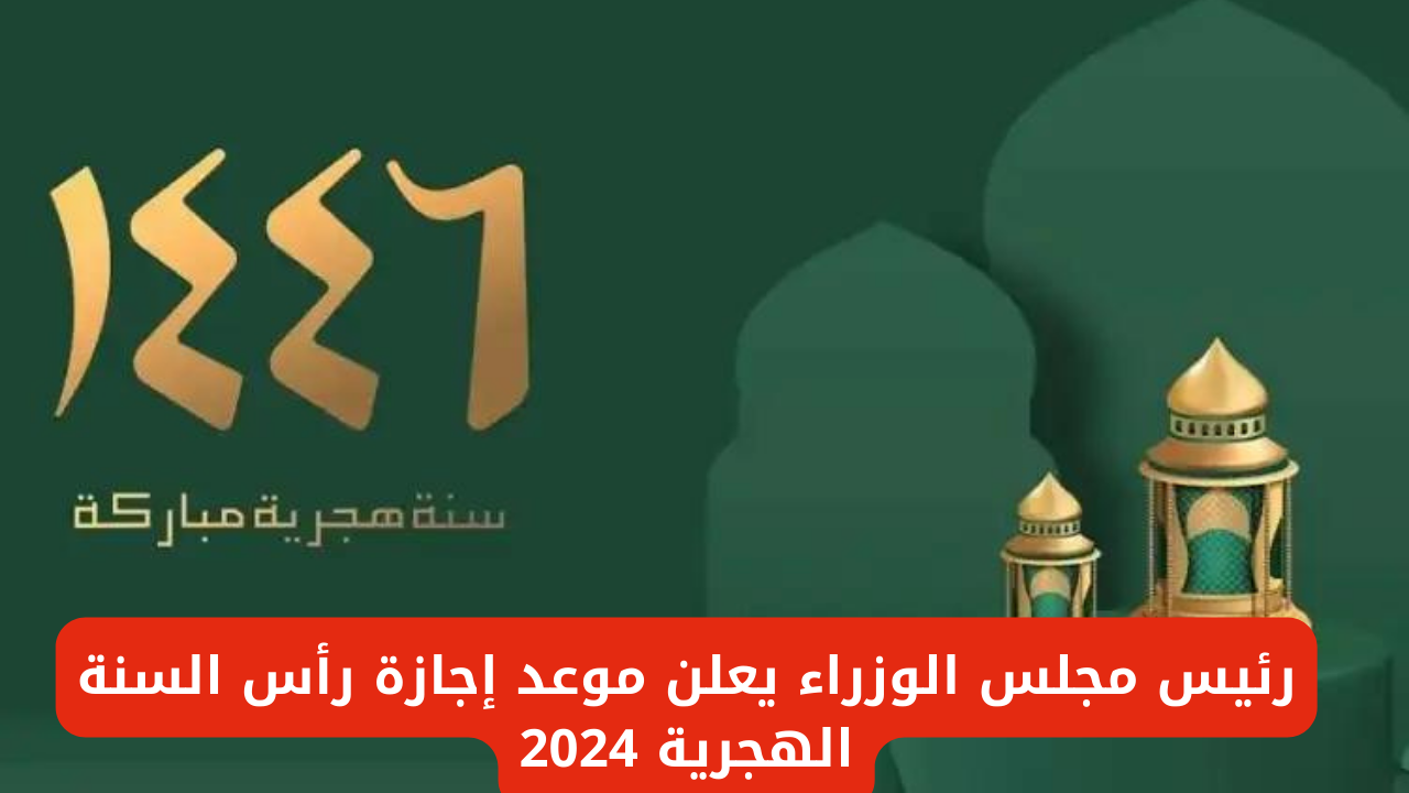 موعد إجازة رأس السنة الهجرية 2024