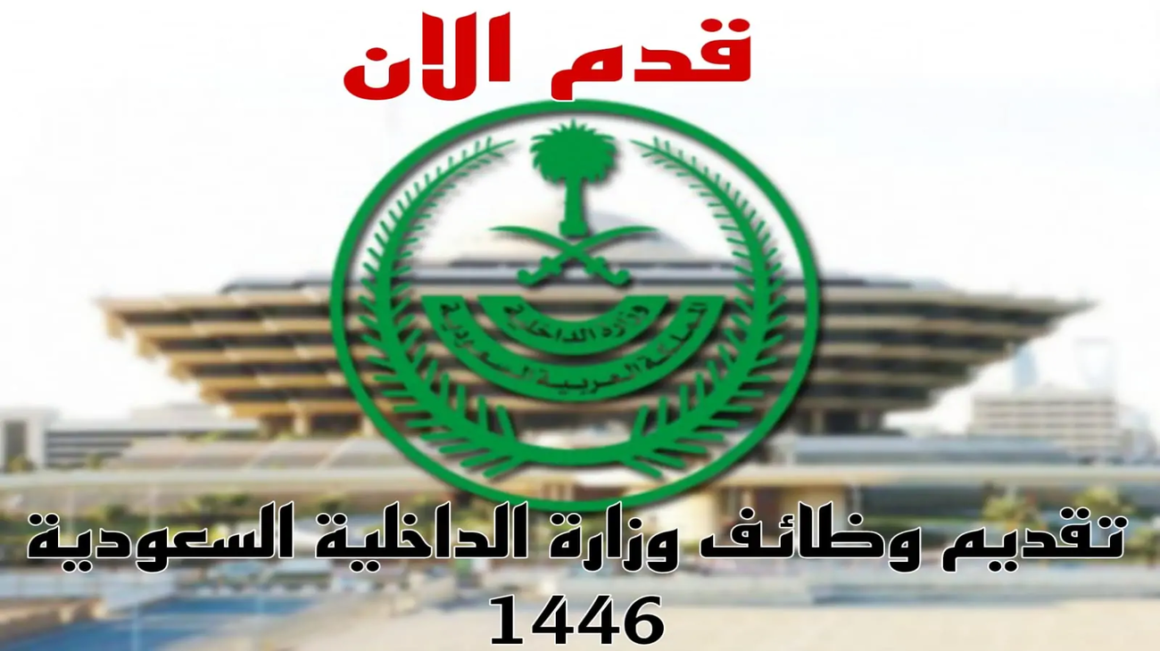 وظائف وزارة الداخلية للرجال