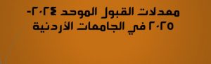 معدلات القبول بالجامعات الأردنية