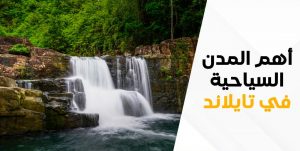 أهم المدن السياحية في تايلاند