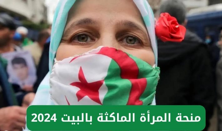 منحة المرأة الماكثة في المنزل 2024