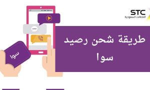 طريقة شحن بطاقة سوا مجانًا