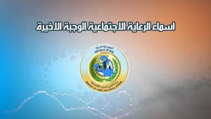 المشمولين بالرعاية الاجتماعية