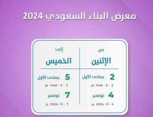 موعد إقامة معرض البناء السعودي 2024 / 1446"