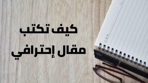 كيفية كتابة مقال للمبتدئين