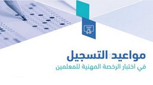  التسجيل في اختبار الرخصة المهنية