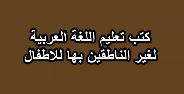 تعليم الاطفال الأجانب اللغة العربية