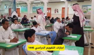 إجازات المدارس السعودية 1446