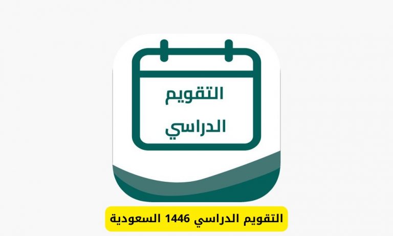 مواعيد الدوام الجديدة بالسعودية 1446