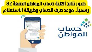 دعم برنامج حساب المواطن الدورة 82