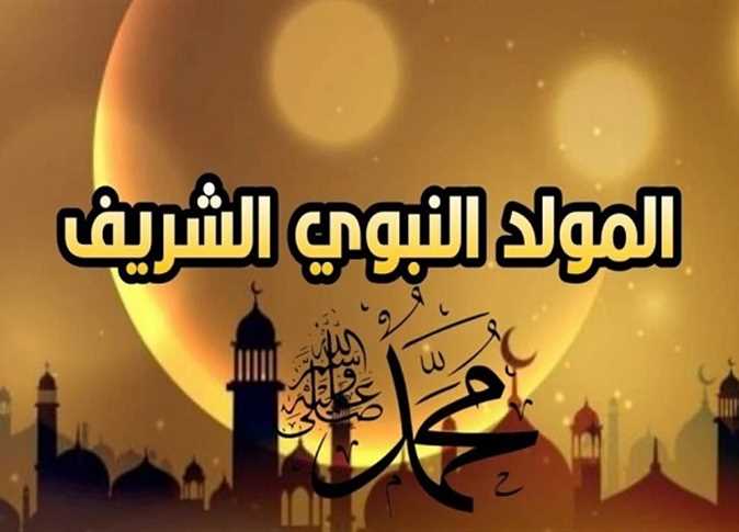 موعد إجازة المولد النبوي 2024