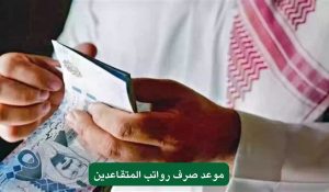 صرف رواتب المتقاعدين بالعراق