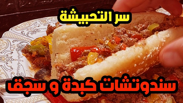 طريقة تحضير سندوتشات الكبدة والسجق