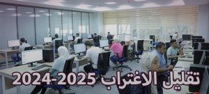 موعد تقليل الاغتراب 2024 