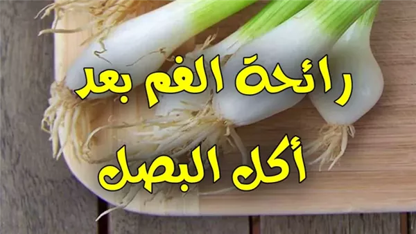 ازالة رائحة البصل من الفم