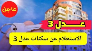 التسجيل في سكنات عدل للمرحلة الثانية