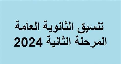 تنسيق المرحلة الثانية 2024-2025