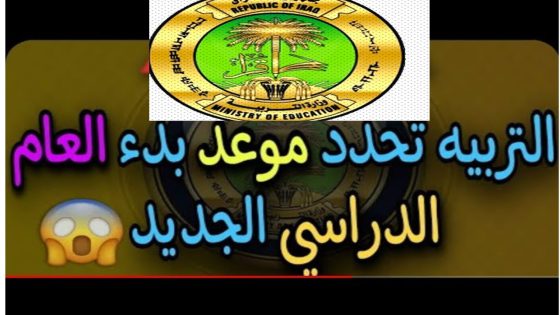 مواعيد الدراسة بالعراق