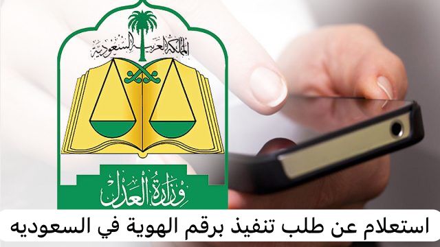 استعلام عن طلب تنفيذ برقم الهوية