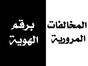 طرق الاستعلام عن المخالفات المرورية