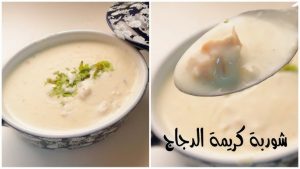 طريقة عمل شوربة الدجاج بالكريمة