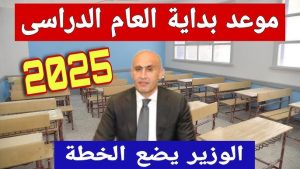 موعد بدء العام الدراسي الجديد 2024