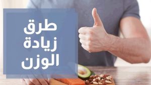 وصفات طبيعية للتخلص من النحافة