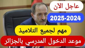 موعد الدخول المدرسي في الجزائر