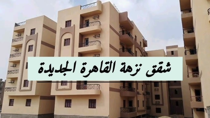 حجز شقق نزهة القاهرة الجديدة