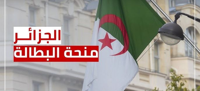 تجديد منحة البطالة بالجزائر2024