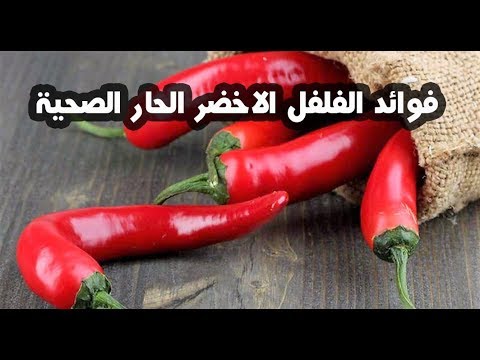  فوائد الفلفل الأخضر الحار واضراره