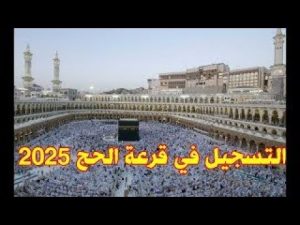 التسجيل في قرعة الحج 2025