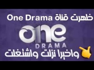 تردد قناة One Drama 2024