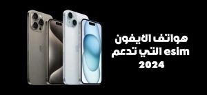 الجوالات التي تدعم شريحة eSIM