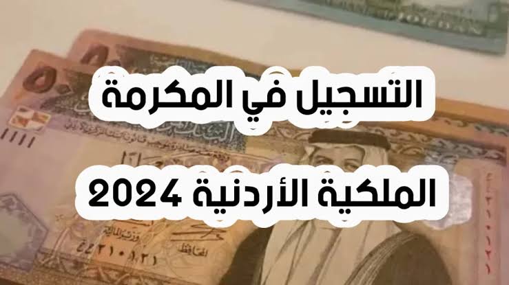 المكرمة الملكية للجامعات الأردنية 2024