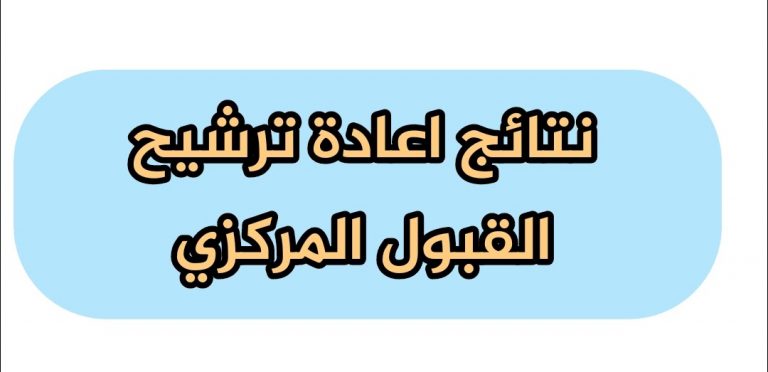 إعادة الترشيح للقبول المركزي بالعراق