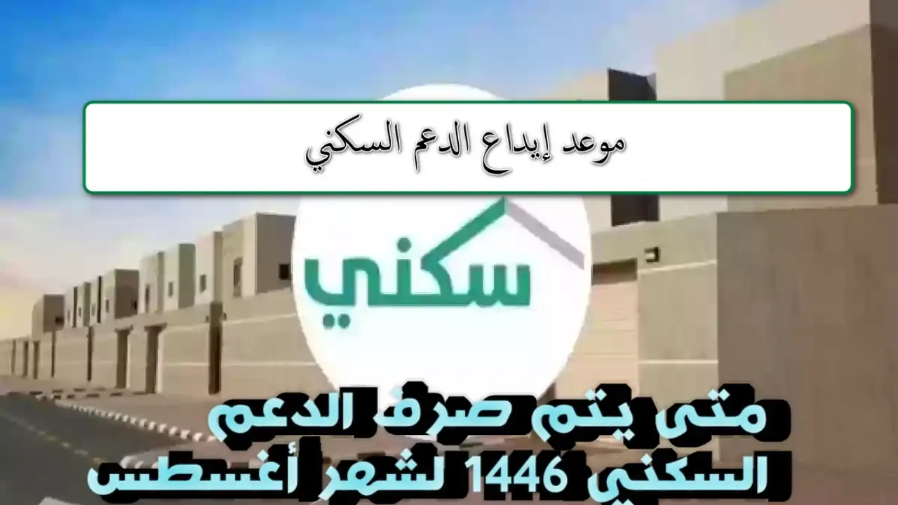 صرف الدعم السكني لشهر أغسطس 2024