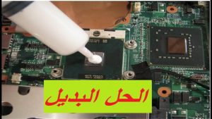 طريقة عمل معجون مبرد البروسيسور